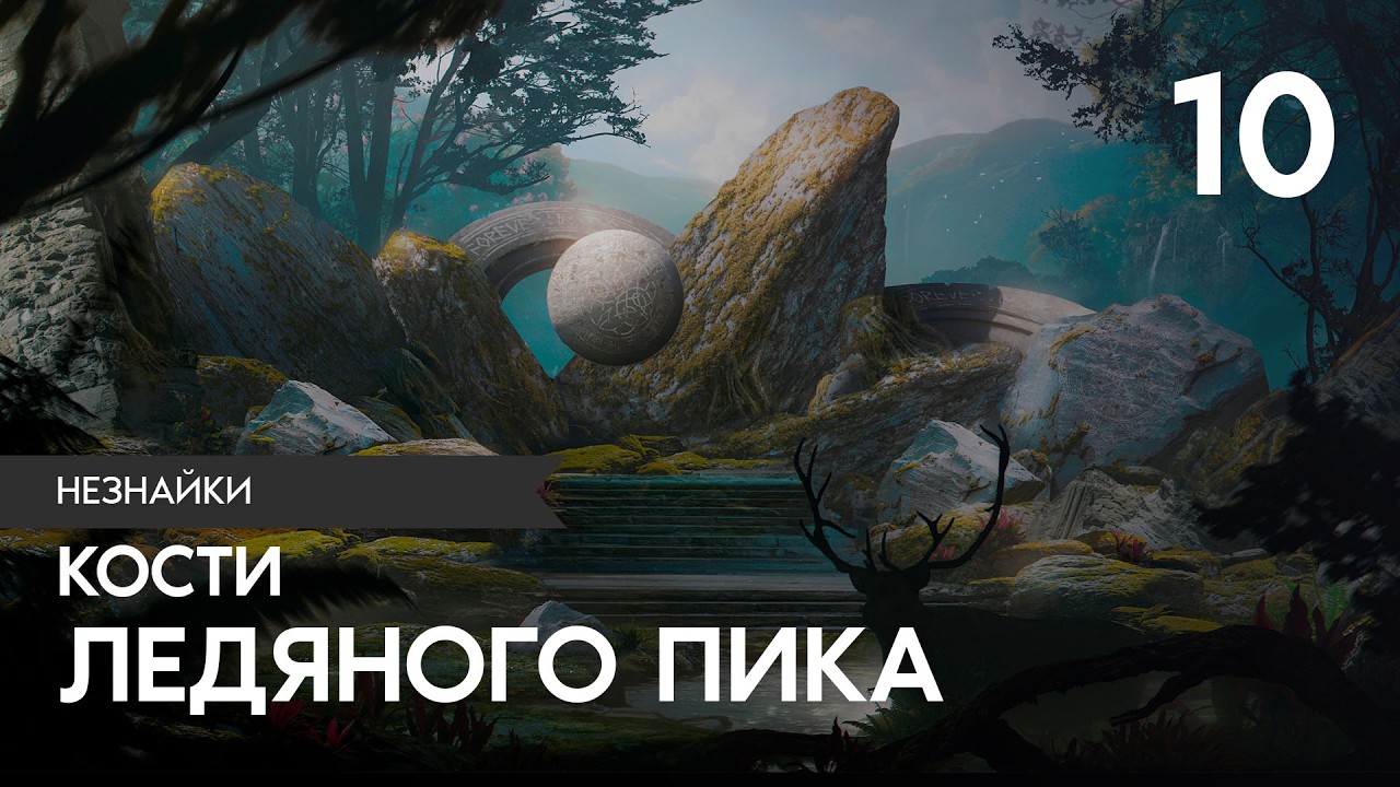 Незнайки Игра 10 - Кости Ледяного Пика