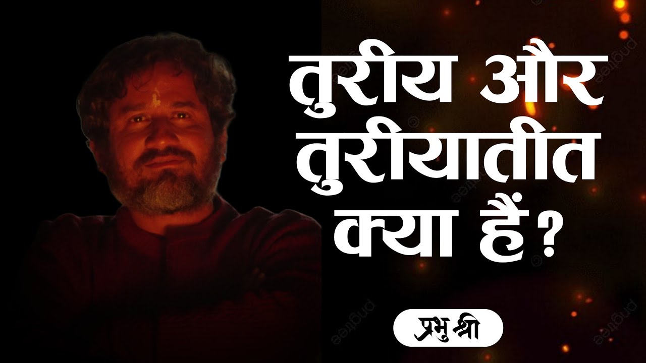 तुरीय और तुरीयातीत क्या हैं? What Are Turiya and Turiyatit States? प्रभु श्री सत्संग