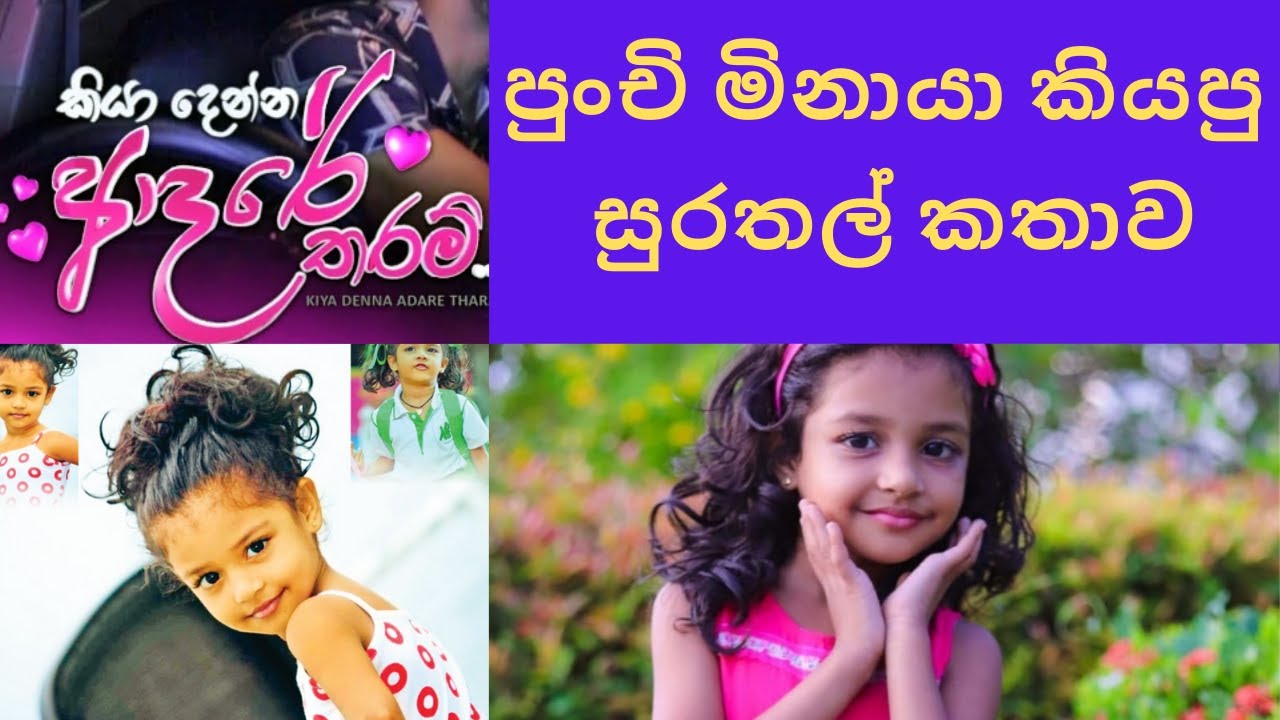 කියාදෙන්න ආදරේ තරම් ටෙලිනාට්&zwj;යයේ පුංචි මිනායා | pahandi nethara | sirasa tv teledrama | little girl