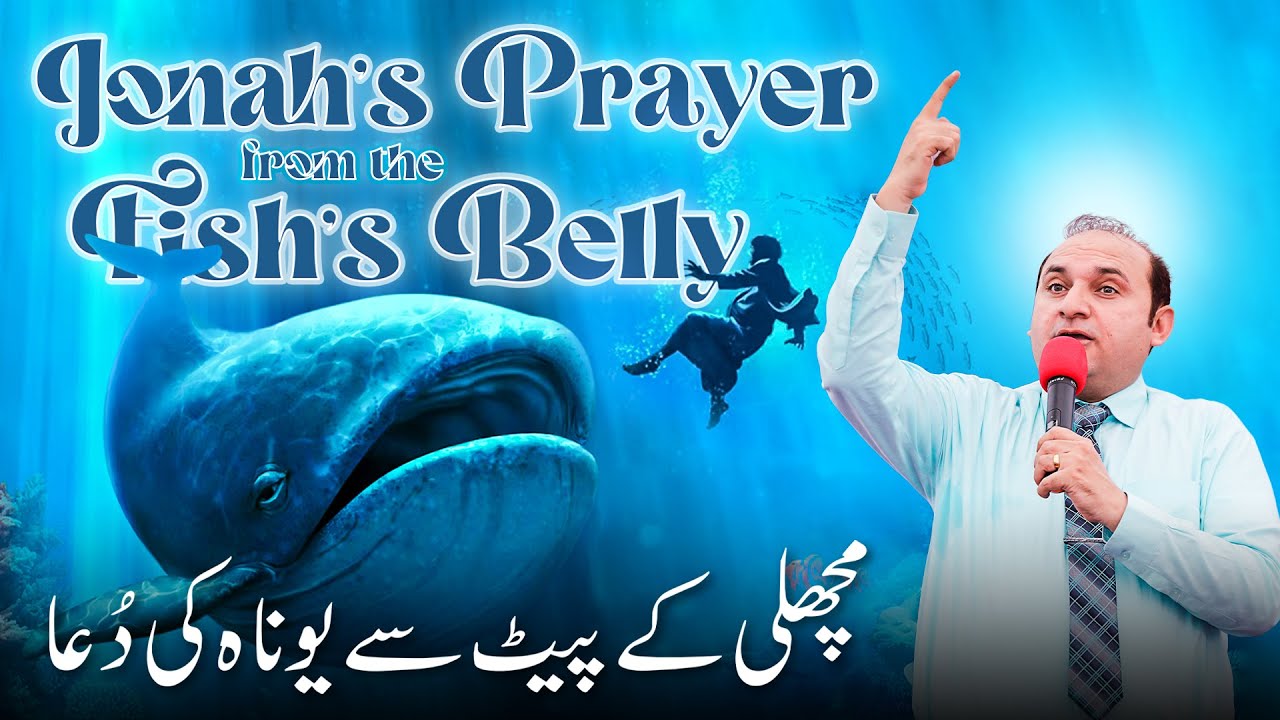 𝐉𝐨𝐧𝐚𝐡'𝐬 𝐩𝐫𝐚𝐲𝐞𝐫 𝐟𝐫𝐨𝐦 𝐭𝐡𝐞 𝐟𝐢𝐬𝐡'𝐬 𝐛𝐞𝐥𝐥𝐲 || Rev. Khalid M Naz || Live Sermon || 2025 ||