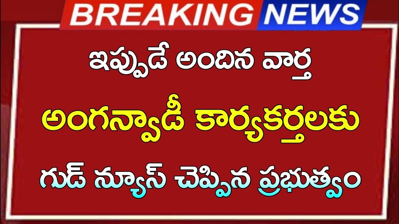 #ap అంగన్వాడీ కార్యకర్తలకు శుభవార్త చెప్పిన ప్రభుత్వం | anganvadi employees salaries hike update