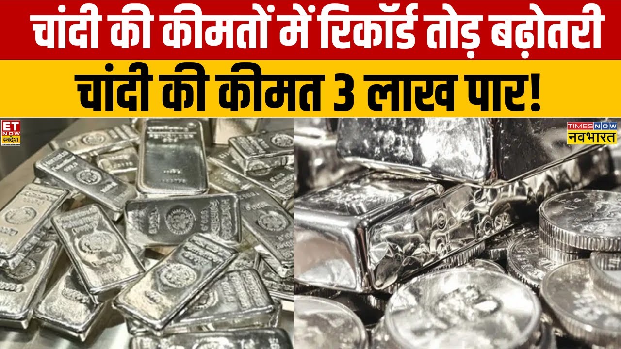 Silver Record High Price: चांदी की कीमतों में रिकॉर्ड तोड़ बढ़ोतरी, चांदी की कीमत 3 लाख पार!