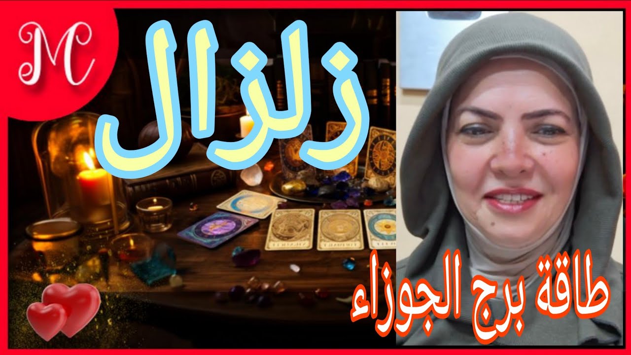 طاقة برج الجوزاء💞اكتشاف سر خطير يقلب حياتك💞احذر شخص يهددك💞خبر كالصاعقه💞