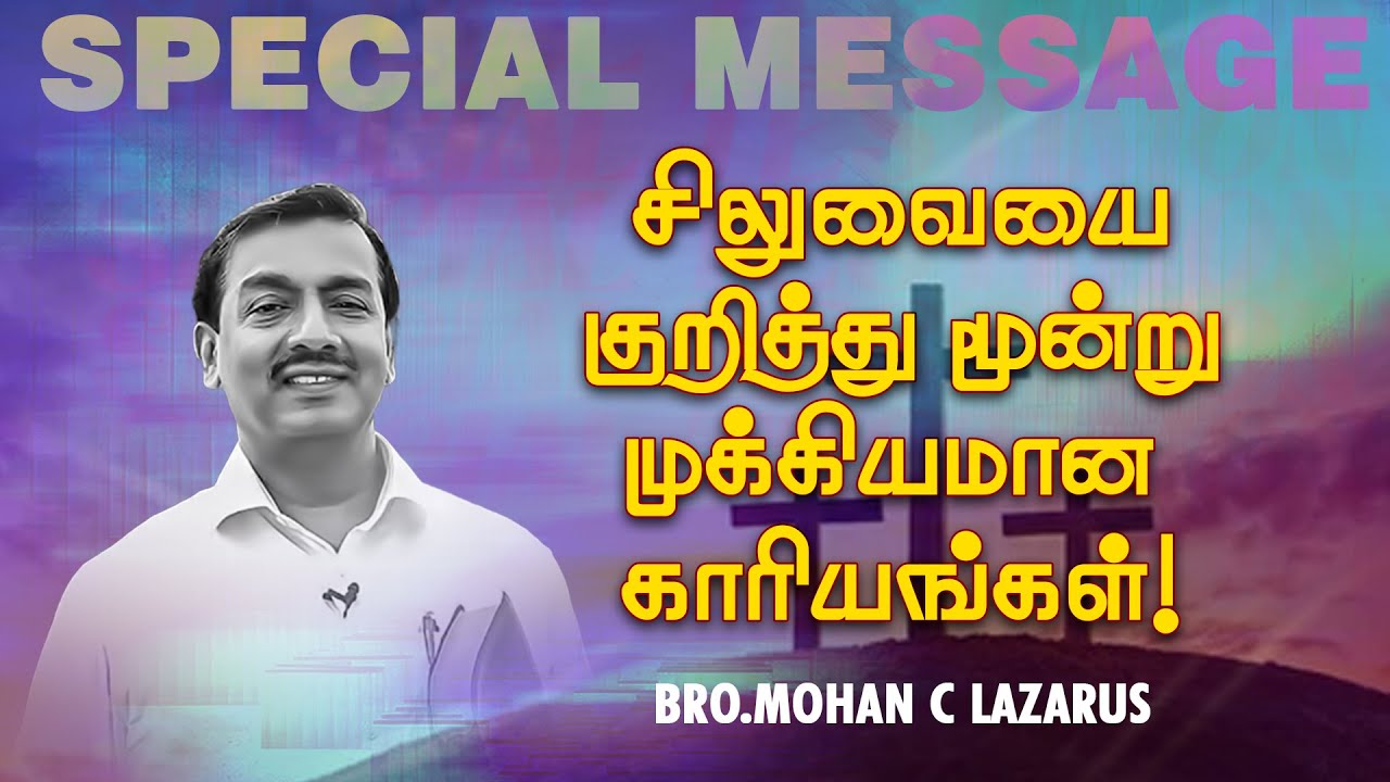 சிலுவையை குறித்து மூன்று முக்கியமான காரியங்கள் ! மிக முக்கியமான செய்தி ! | Bro. Mohan C. Lazarus
