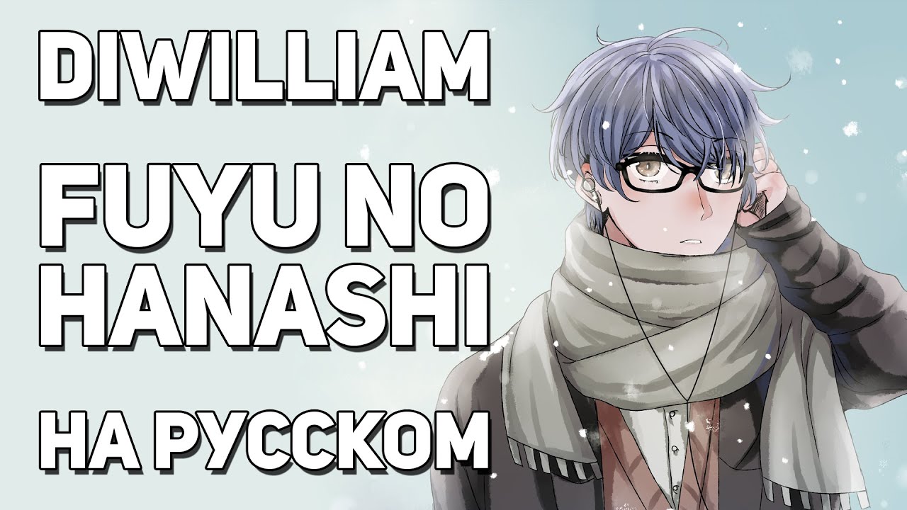 [DiWilliam] Fuyu no Hanashi - Given OST (русский кавер) | Дарованный Remastered