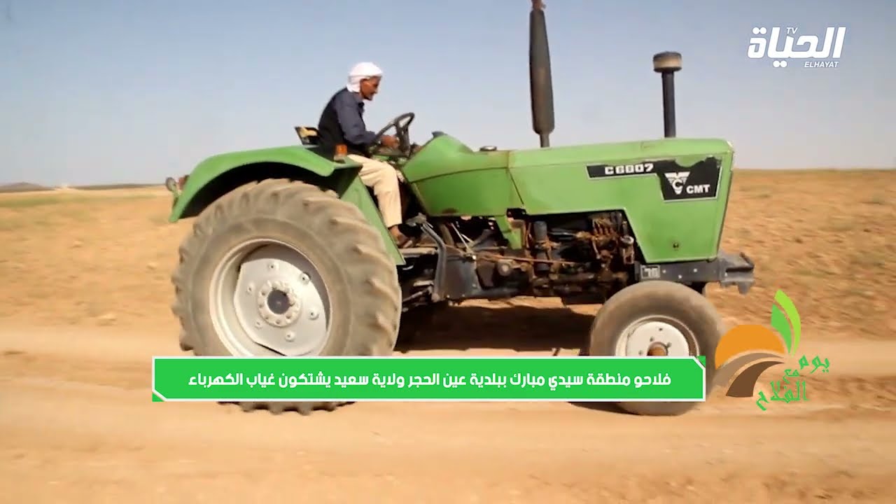 يوم مع الفلاح | فلاحو سيدي مبارك ببلدية عين الحجر بولاية سعيدة يشتكون غياب الكهرباء