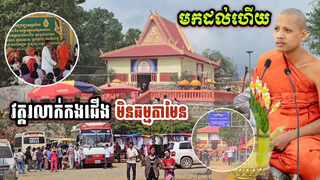 #ទម្រាំមកដល់វត្តរលាក់កងជើងមិនធម្មតាទេ