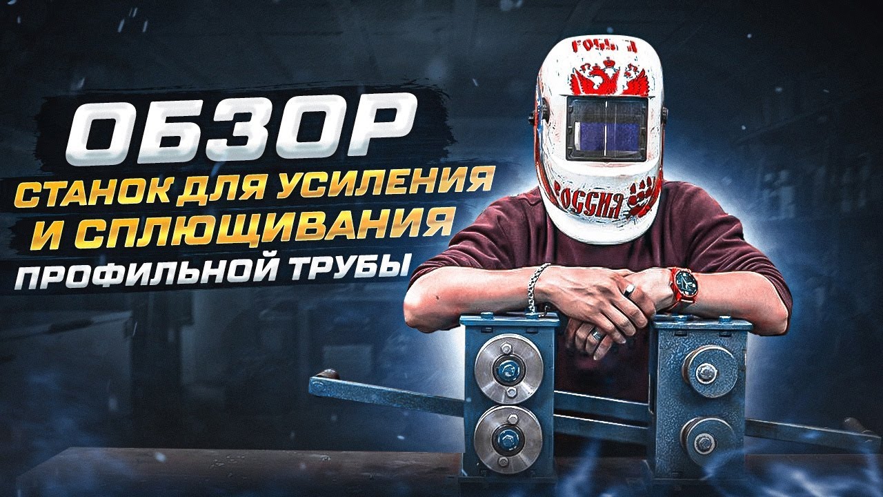 Обзор станка для усиления и сплющивания профильной трубы