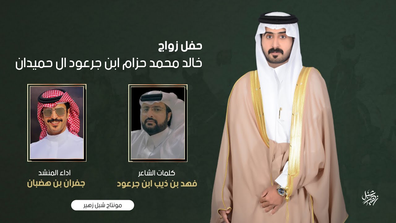 حفل زواج خالد محمد حزام ابن جرعود ال حميدان كلمات فهد بن ذيب ابن جرعود الحميداني اداء جفران بن هضبان