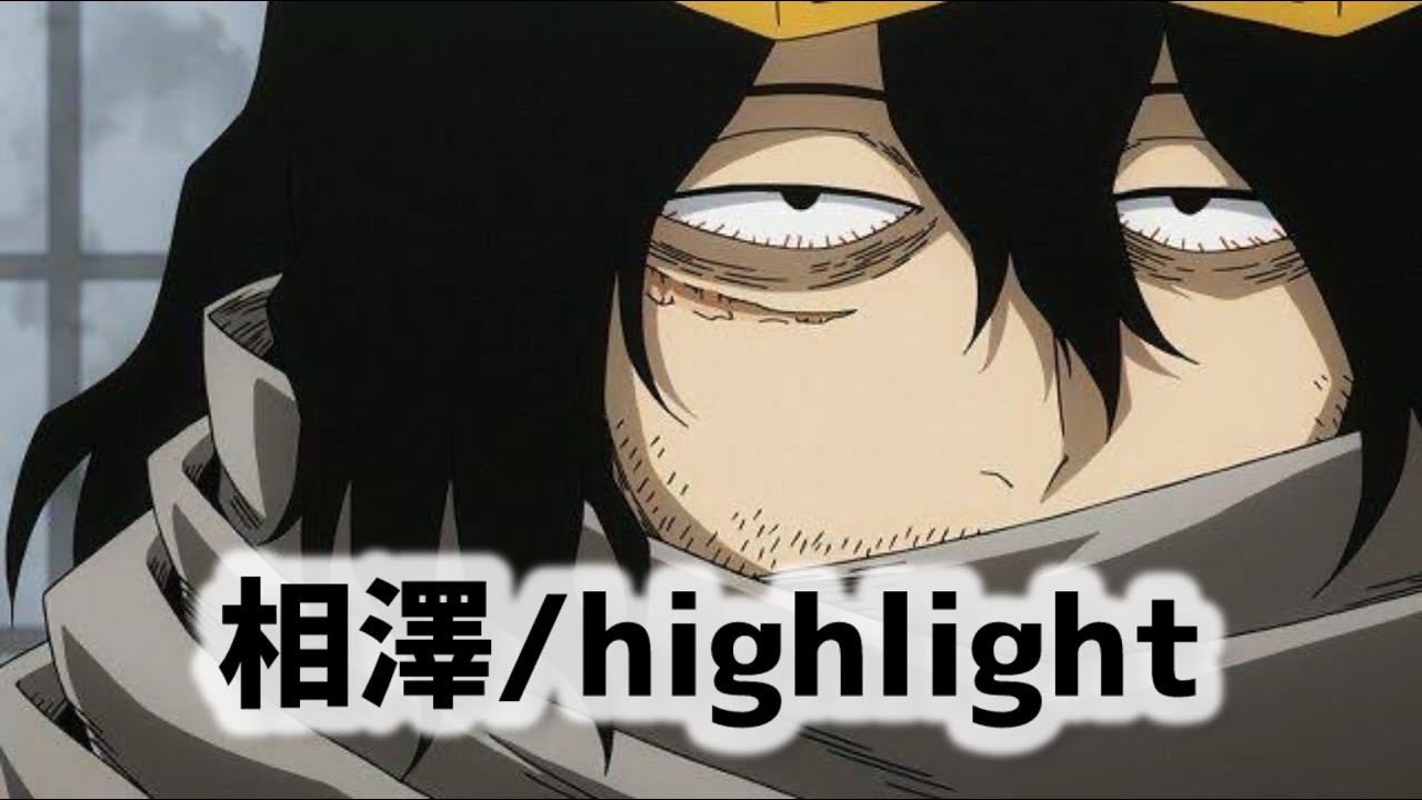 相澤/highlight