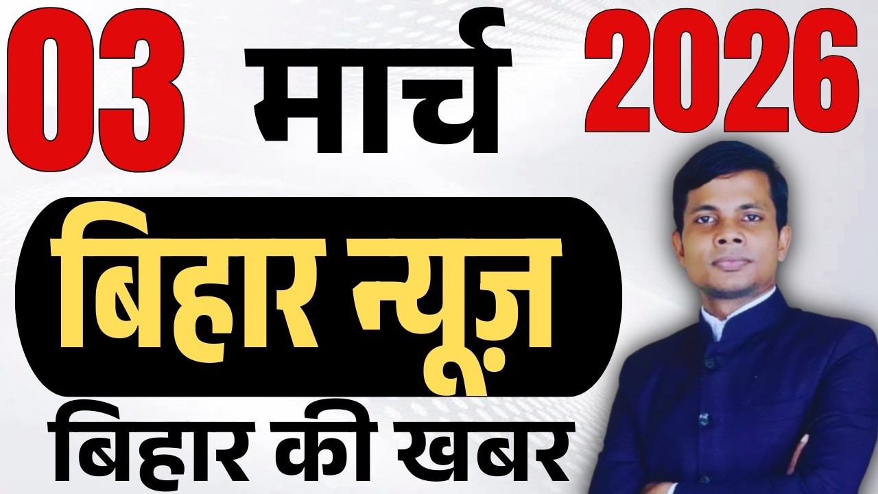 03 March 2026 | Bihar   news | today hindi news | seemanchal news | kdb news | aaj ki khabar,