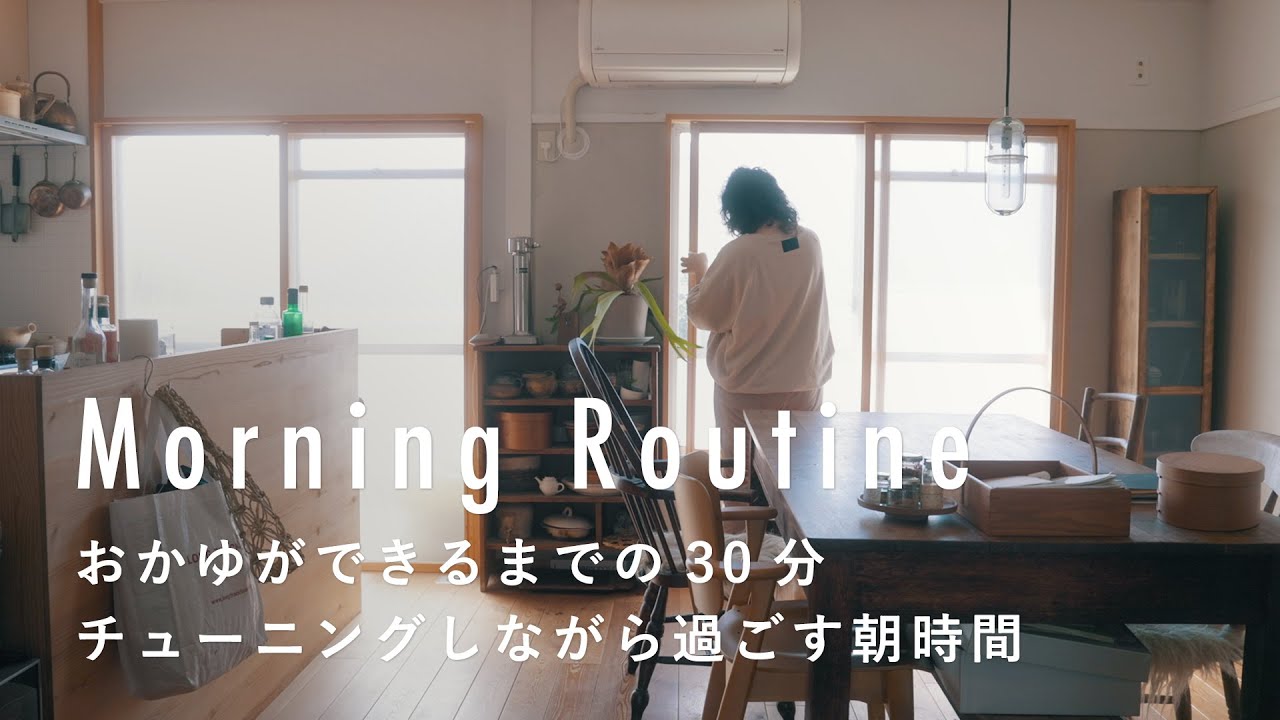 あったかいお粥と好きな洋服で機嫌よく【料理家・エッセイストのモーニングルーティン】藤原奈緒さん篇　コーヒー/ストレッチ/植物/朝食/掃除