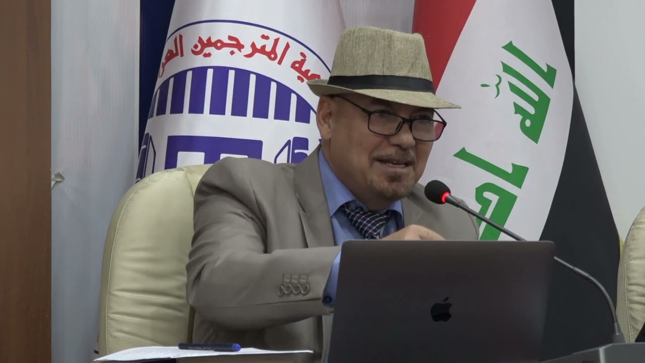 ندوة ( المحلية في الترجمة والدراسات الترجمية ) للدكتور ناصر الحجاج 2025