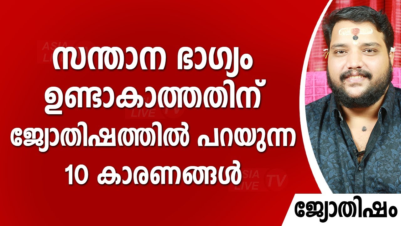 സന്താന ഭാഗ്യം ഉണ്ടാകാത്തതിന് ജ്യോതിഷത്തിൽ പറയുന്ന 10 കാരണങ്ങൾ |  9567955292 | Asia Live TV