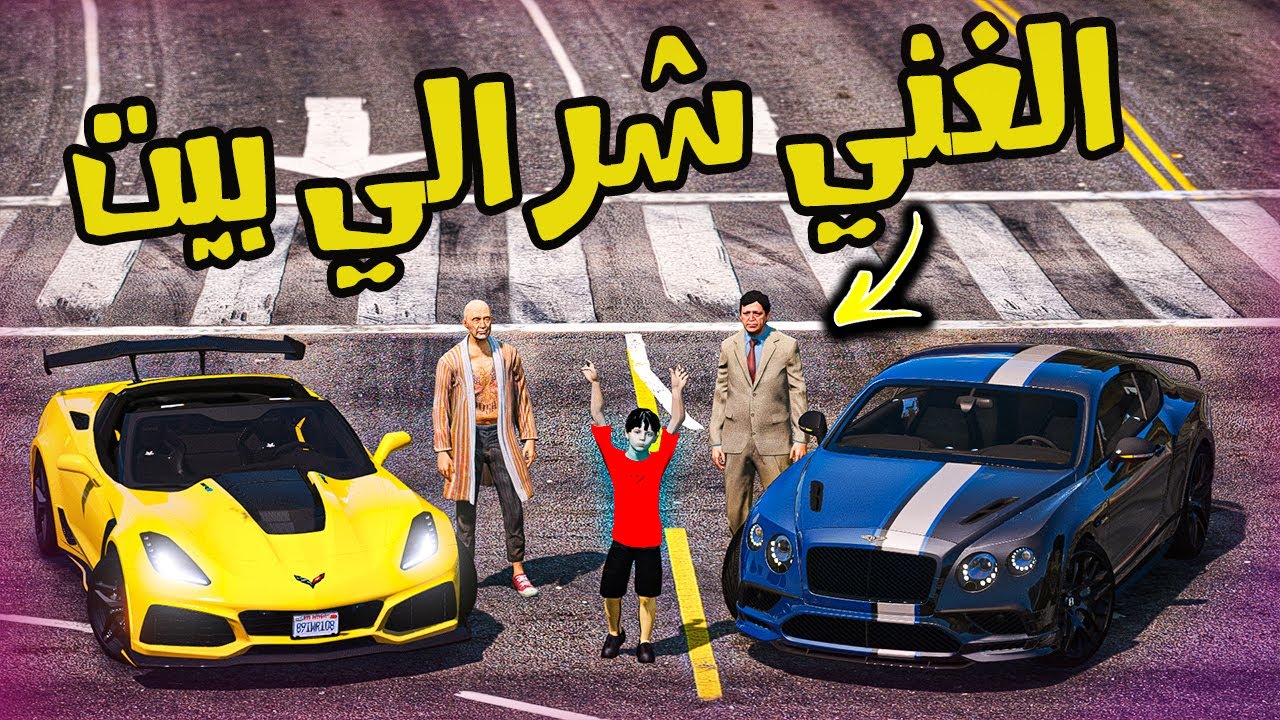 فلم | الطفل المشرد و الرجال الغني !! شوفو وش صار | قراند