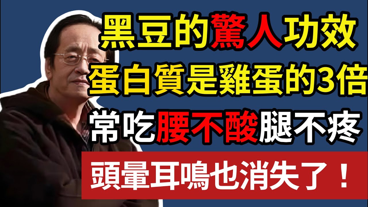 黑豆的驚人功效，蛋白質是雞蛋的3倍，常吃腰不酸腿不疼，頭暈耳鳴也消失了！#倪海厦#健康知识#老年健康#健康养生