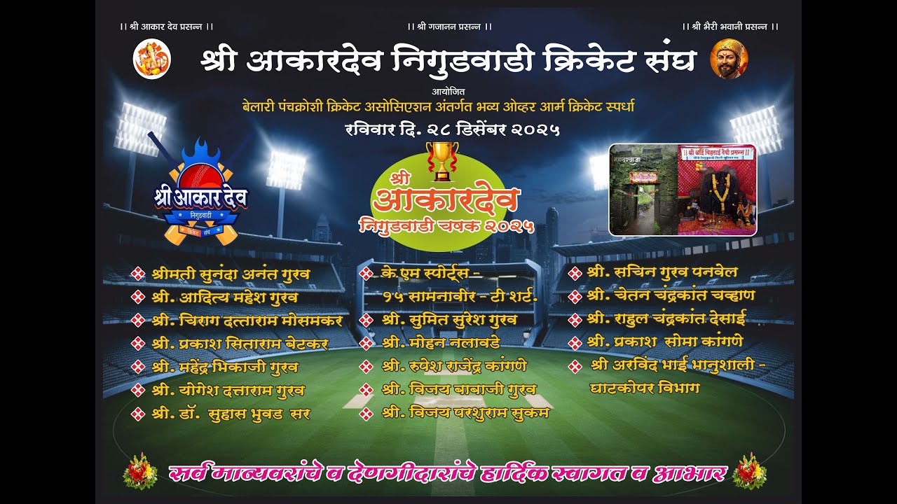 श्री आकारदेव निगुडवाडी चषक २०२५