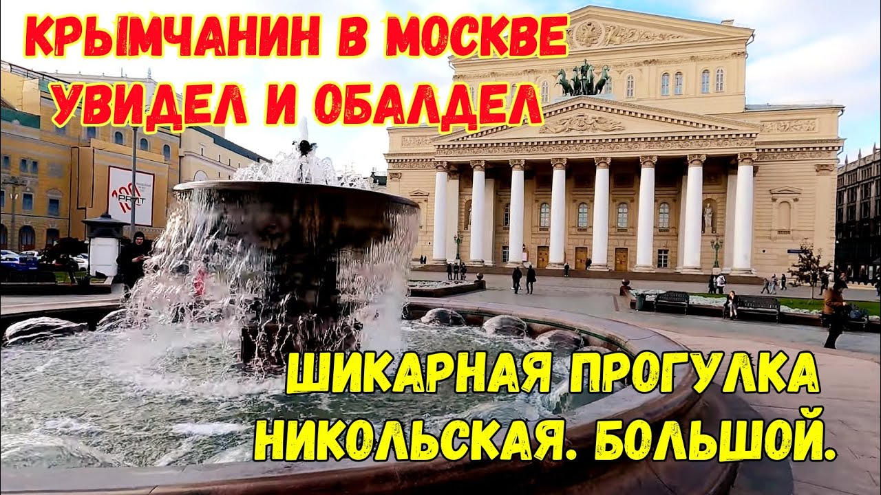 4К.Крымчанин у Большого Театра.НИКОЛЬСКАЯ улица Москвы.УВИДЕЛ и ОБОЛДЕЛ.Кузнецкий мост.Рождественка