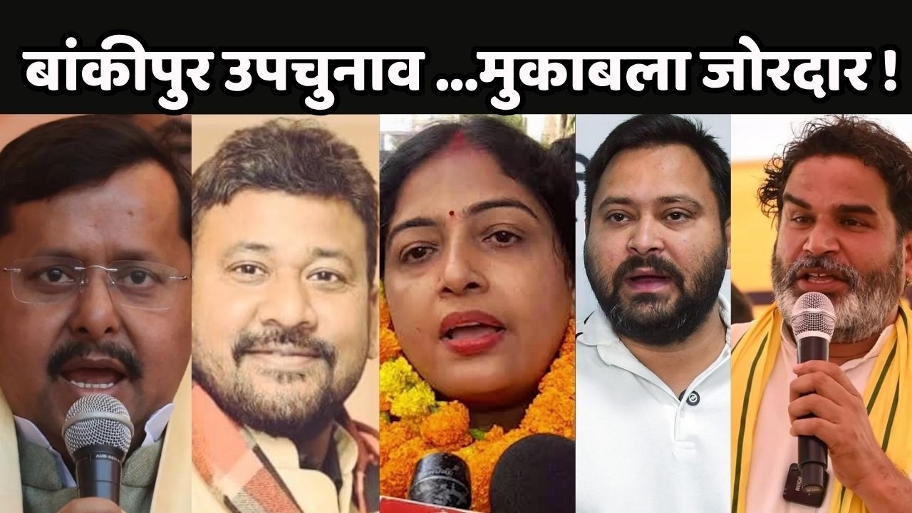 Bankipur By-Election Updates LIVE : बांकीपुर उपचुनाव ...मुकाबला जोरदार ! Prashant Kishor vs BJP