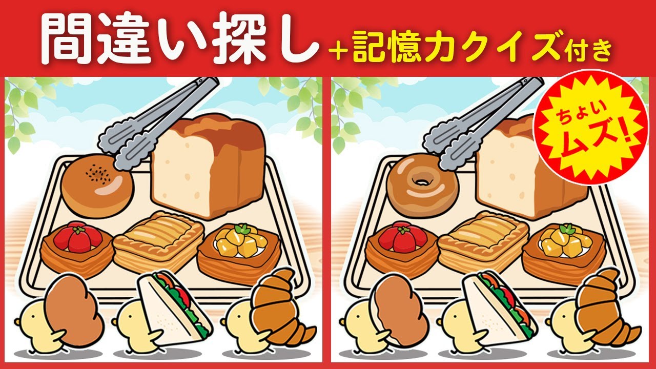 【間違い探しクイズ】脳トレパズルで脳を刺激❗ちょいムズだけど楽しく脳トレ【脳トレ ゲーム】