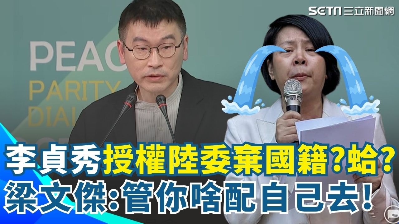 李貞秀授權陸委會棄國籍？啥？梁文傑：管你啥配自己去！用貞秀的魔法對付貞秀！李貞秀哽咽喊話授權陸委會代辦「放棄國籍」！梁文傑酸不管什麼配「請你自己去」！【94要客訴】