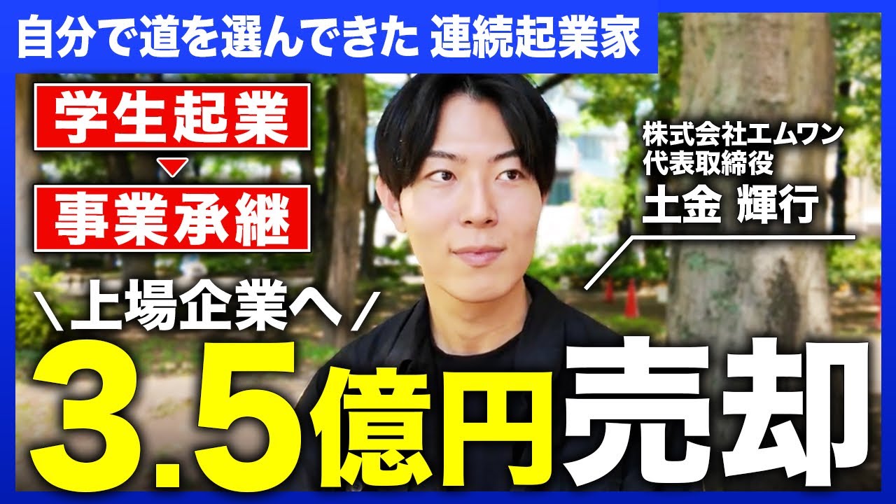 【起業家の半生】学生起業から3.5億円売却までの軌跡（土金 輝行さん）