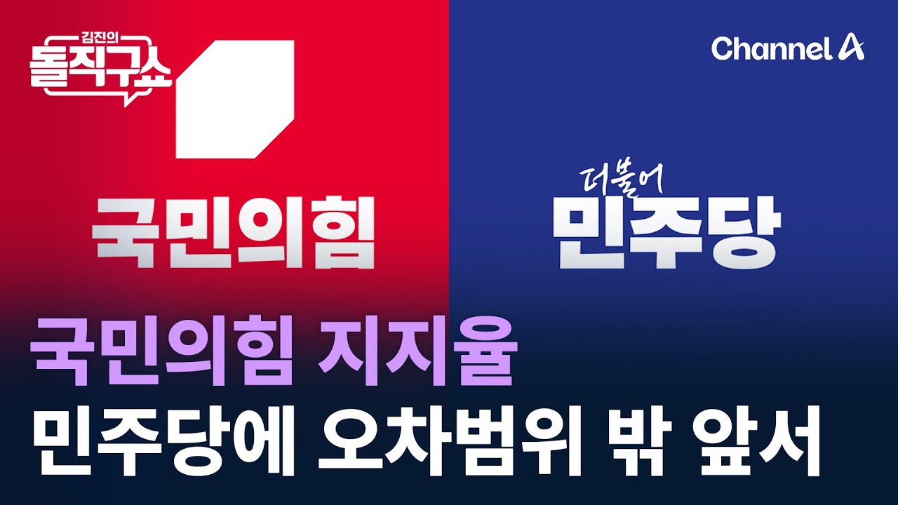 국민의힘 지지율, 민주당에 오차범위 밖 앞서 / 채널A / 김진의 돌직구쇼