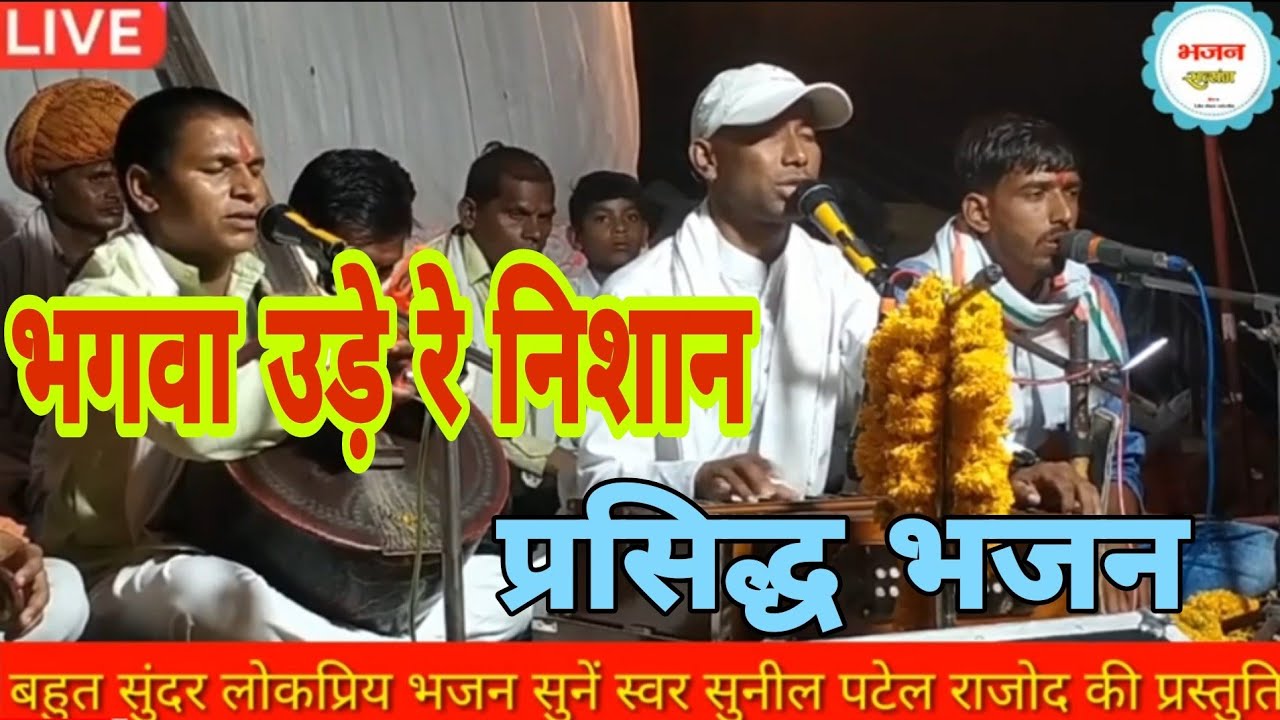 नया बाबा रामदेवजी भजन ll भगमा उड़े रे निशान जाऊरे जाउ रुणिजा में ll स्वर सुनील पटेल  ÷ 9713134127
