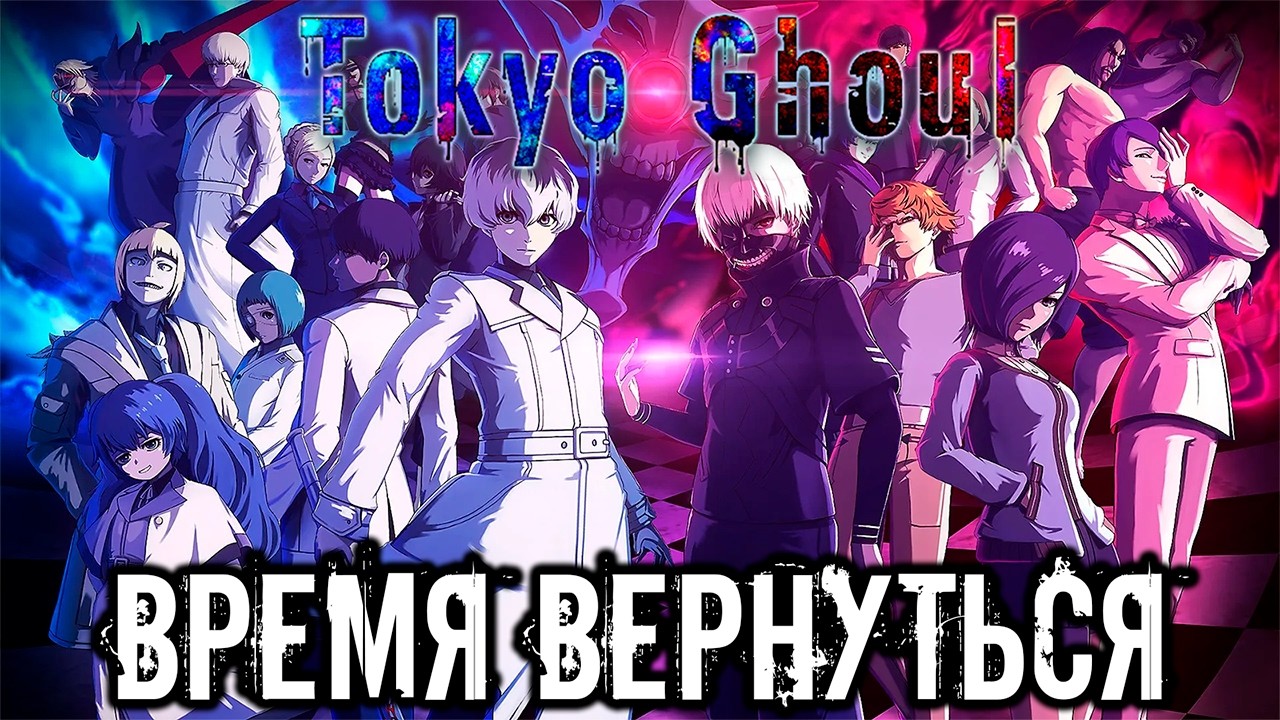 Возвращение в Гуля в 2026 году! | Tokyo Ghoul: re Call to Exist | Ken Kaneki