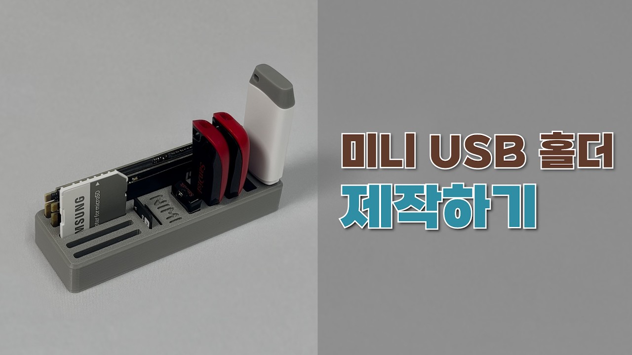 미니 USB 홀더 제작하기