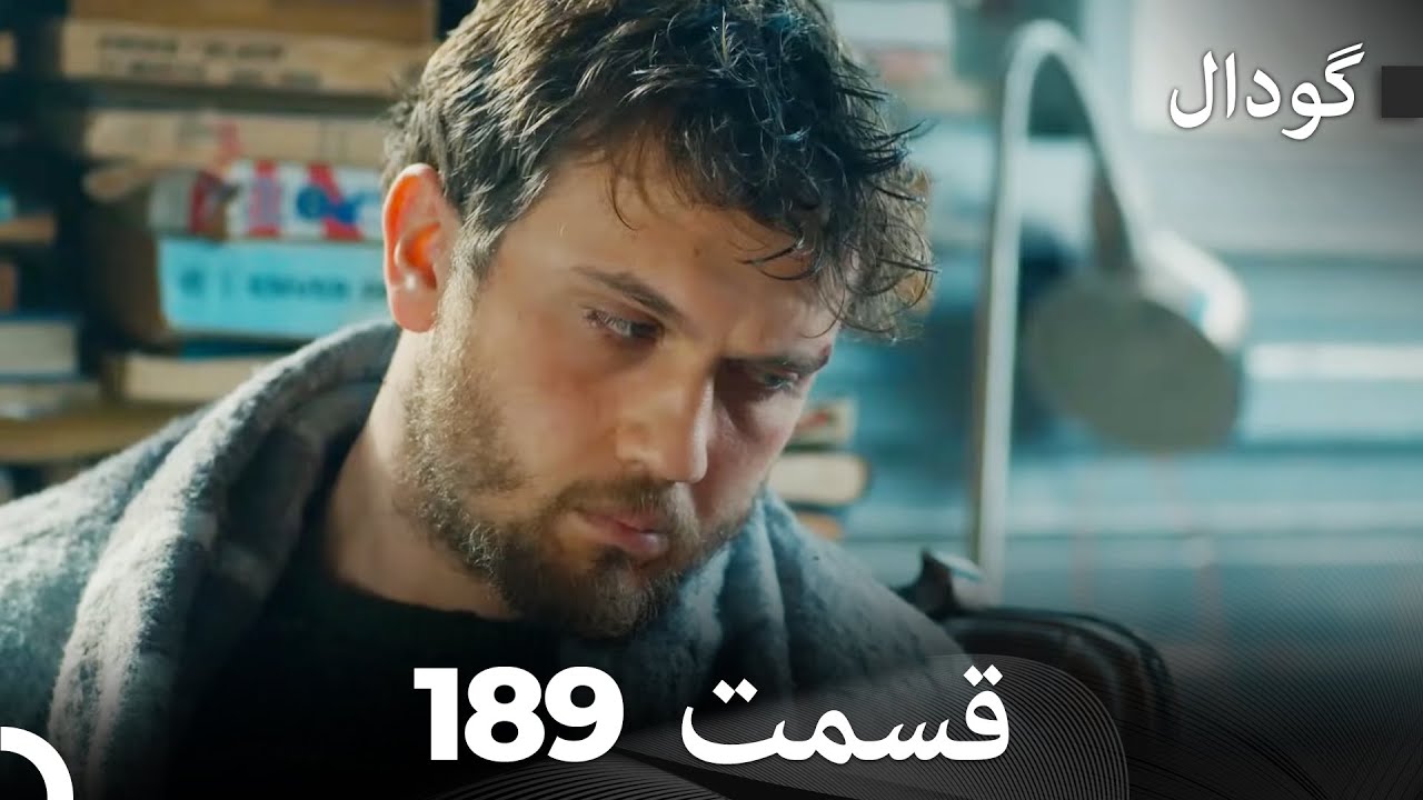 گودال قسمت 189 (Dooble Farsi)