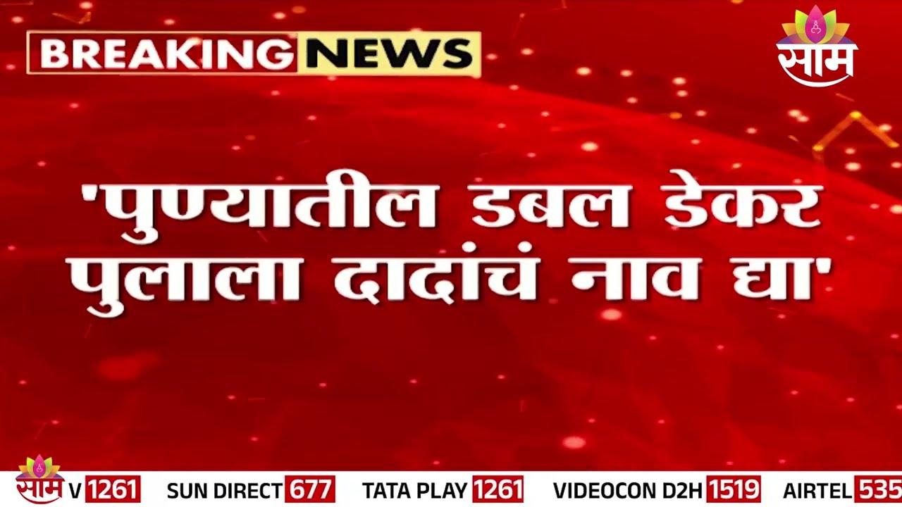 'पुण्यातील डबल डेकर पुलाला दादांचं नाव द्या' - Murlidhar Mohol यांची मागणी | Double Decker Flyover