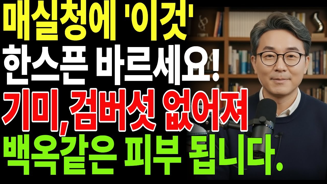 매실청에 이것 한스푼 섞어 바르세요! 기미, 검버섯 없어져 백옥처럼 피부가 변합니다! | 매실청효능 | 천연팩 | 검버섯없애는법 | 장건강 | 해독주스 | 시니어건강  | 자연팩