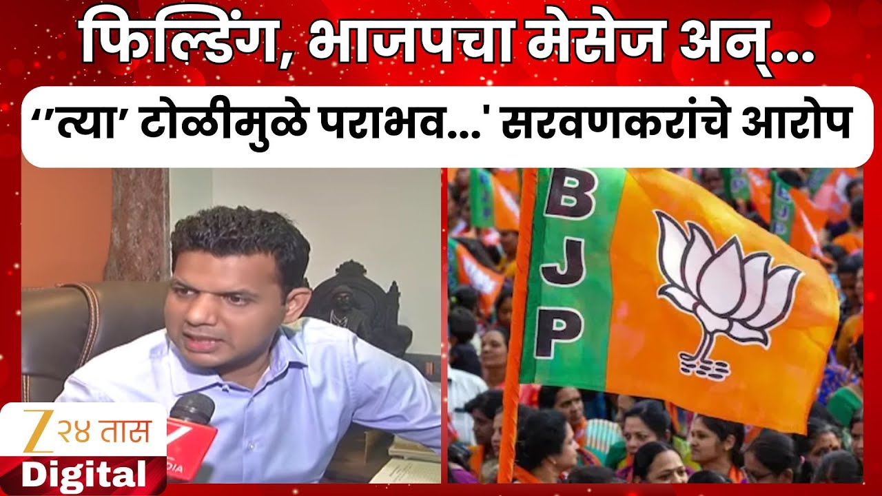 Samadhan Sarvankar | “भाजपाच्या टोळीमुळे पराभव...' समाधान सरवणकरांचे गंभीर आरोप | Zee24Taas