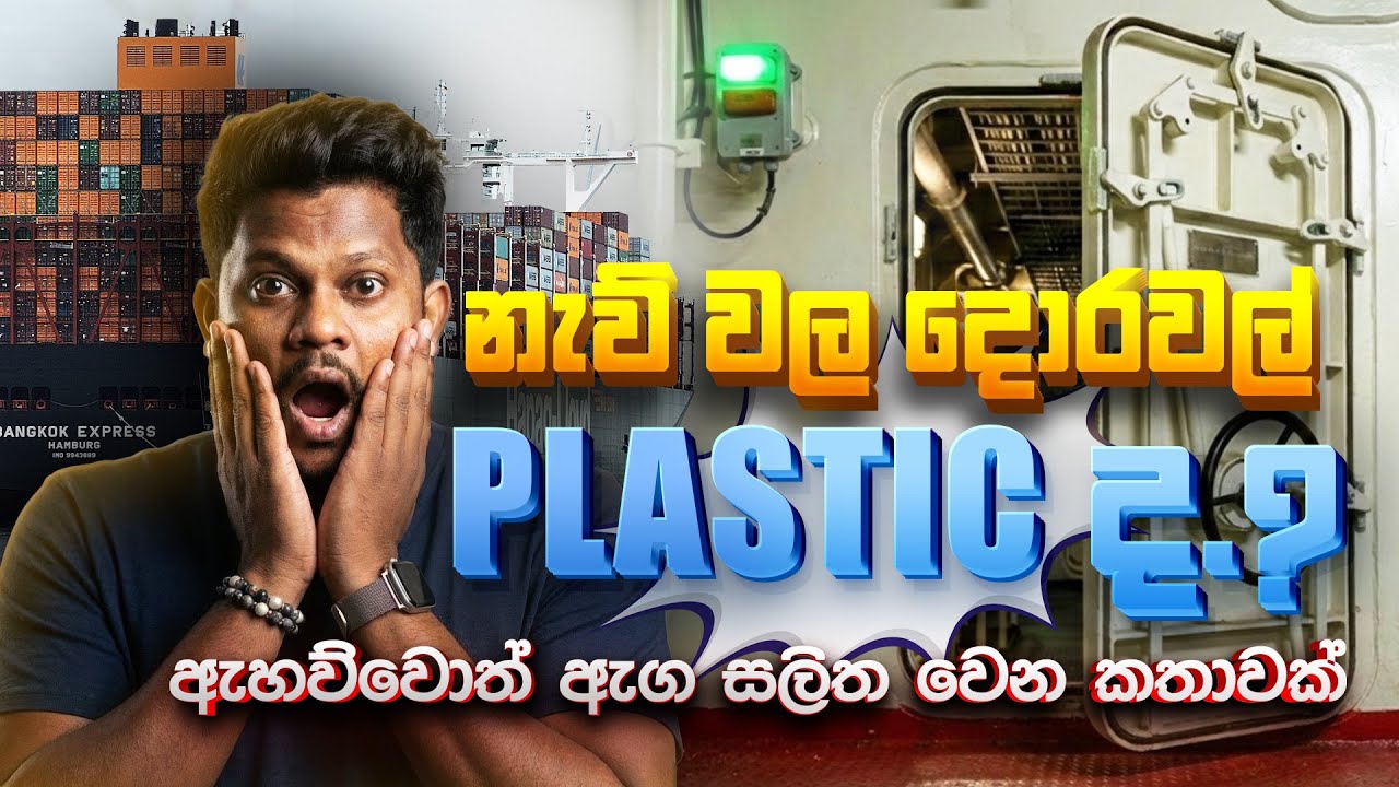 නැව් වල දොරවල් පපඩම් වගේ හදන්නෙ ඇයි.? 🫣🚢⚓️ | පුදුම හිතෙන කතාවක් | Types of ship Doors 😳