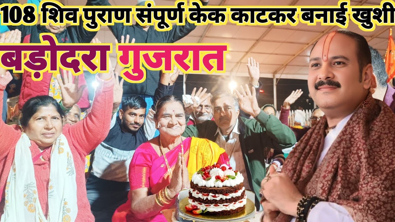 108श्री शिव महापुराण कथा पंडाल पूरे होने पर महिला ने केक काटकर खुशी मनाई और भोलेनाथ का धन्यवाद किया