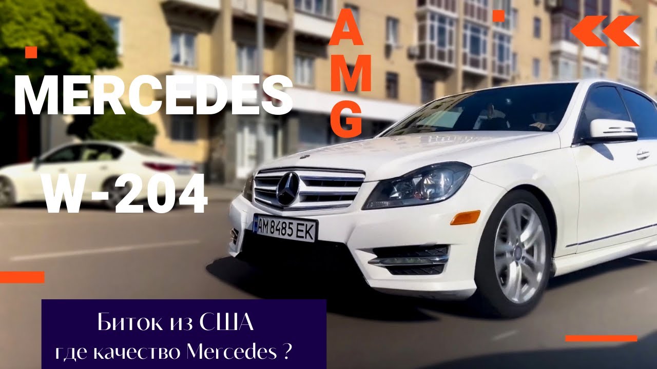 Мерседес W-204 НЕМЕЦ С АМЕРИКИ