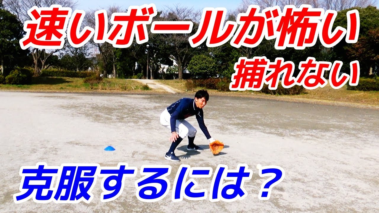 速いボールが簡単に捕れるようになる２つのポイントとは？