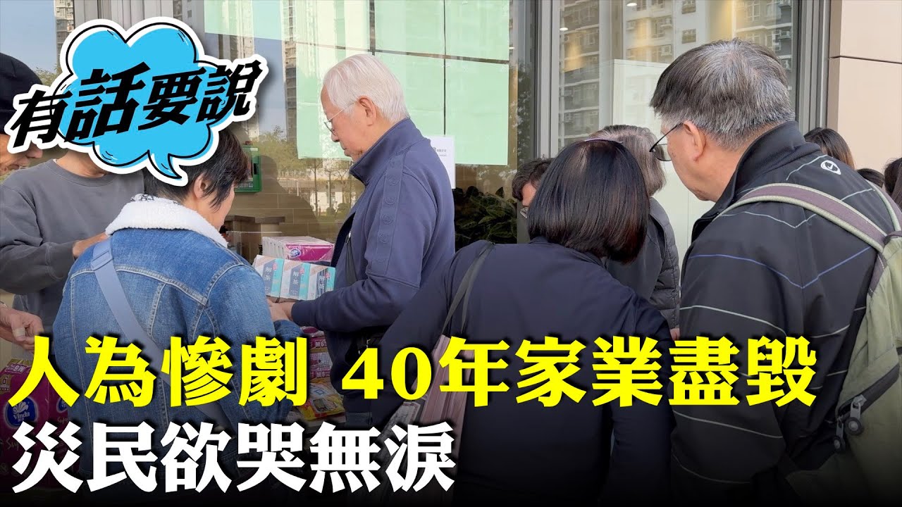 宏福苑災民訴苦40多年家業盡毁，當局若跟進居民投訴大維修，可避免慘劇，如今已非金錢可彌補。