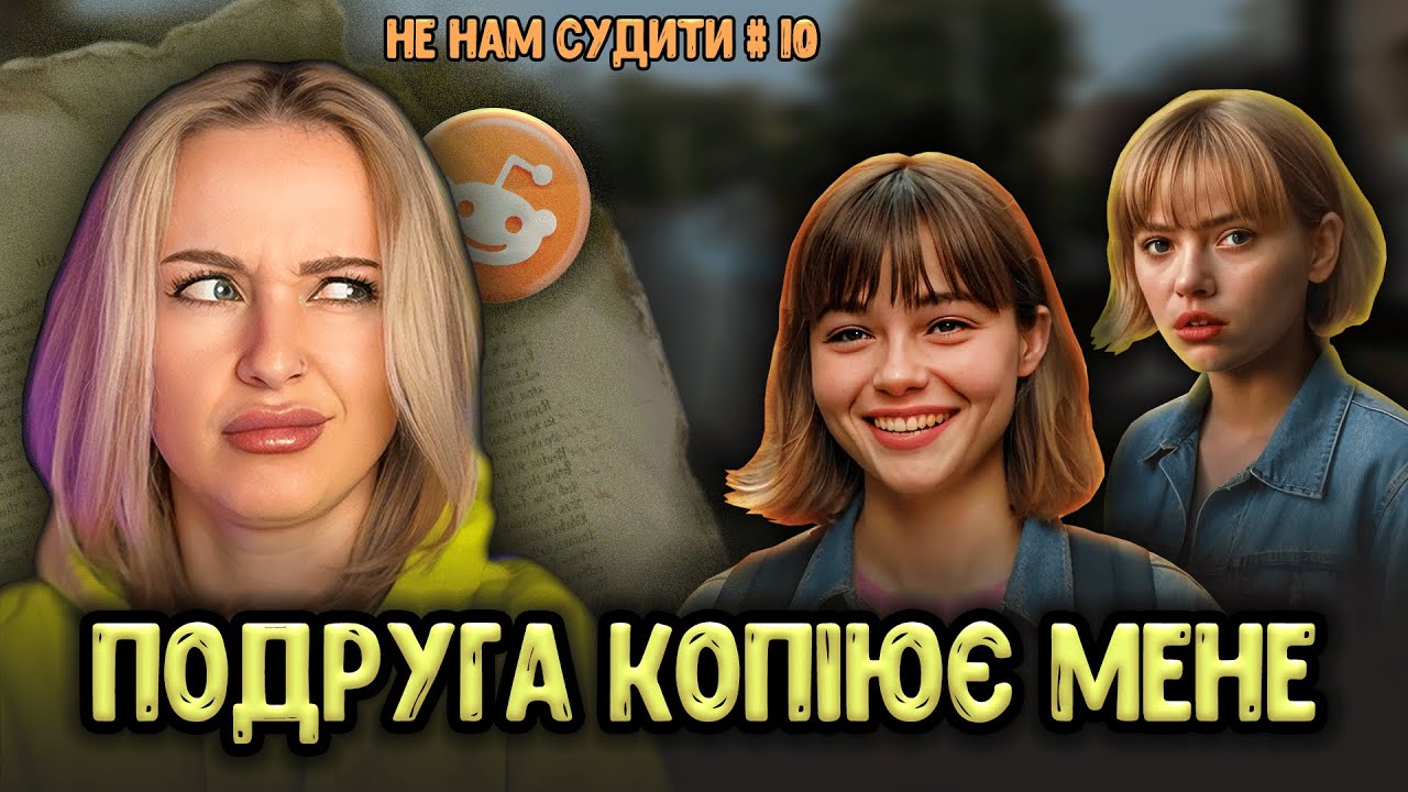 Одержимі чи ні? | Не Нам Судити #10 | reddit українською
