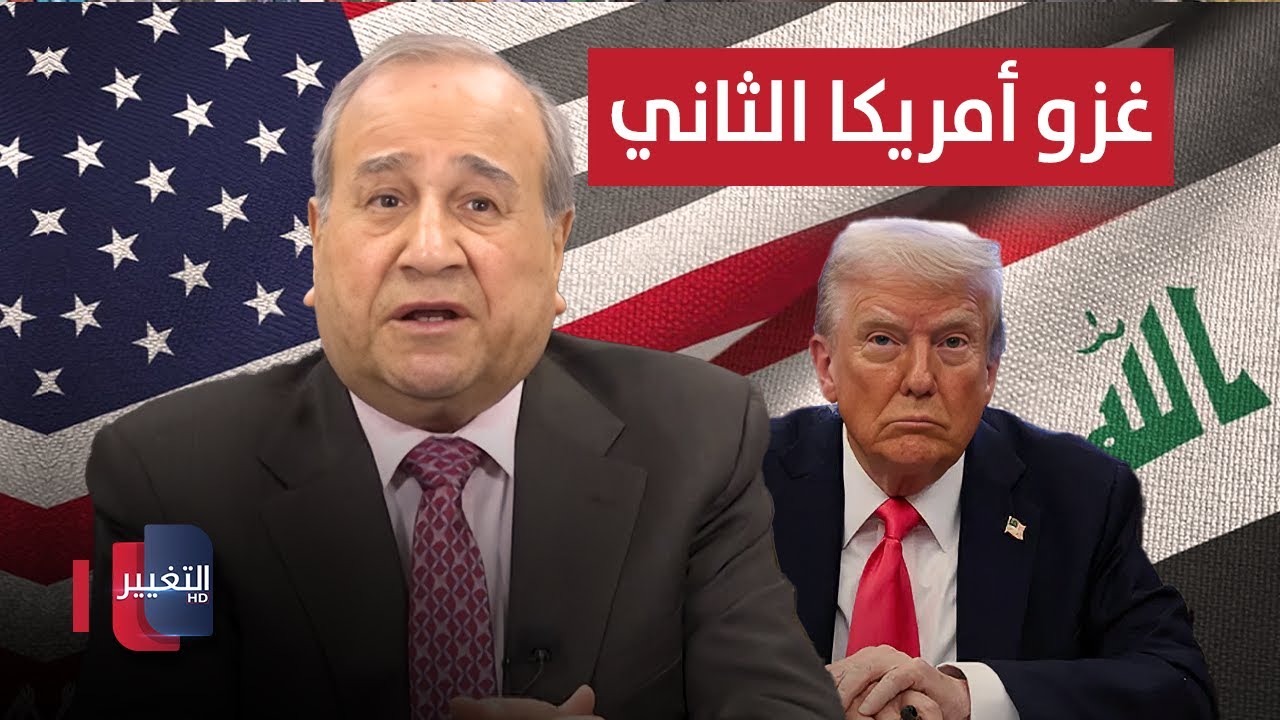 غزو أمريكا الثاني لـ العراق .. ابراهيم الزبيدي يكشف تفاصيل خطيرة