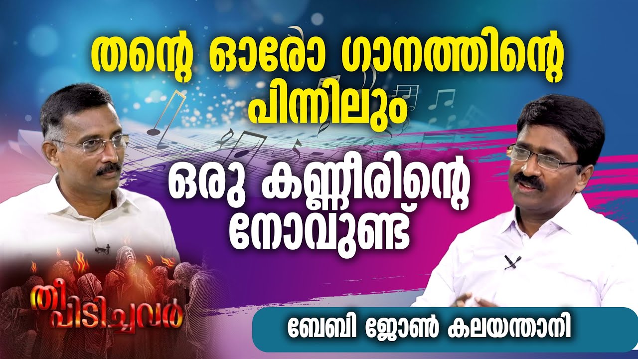 തൻ്റെ ഓരോ ഗാനത്തിൻ്റെ പിന്നിലും ഒരു കണ്ണീരിൻ്റെ നോവുണ്ട്! ബേബി ജോൺ കലയന്താനി| BABY JOHN KALAYANTHANI