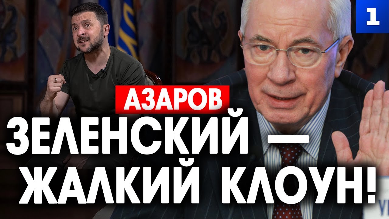 Азаров: Зеленский – жалкий клоун!
