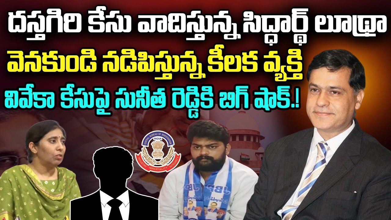 Siddarth Ludhra Lead Viveka Case Victims Dastagiri Case in Court | YS Sunitha Reddy | YT18 News