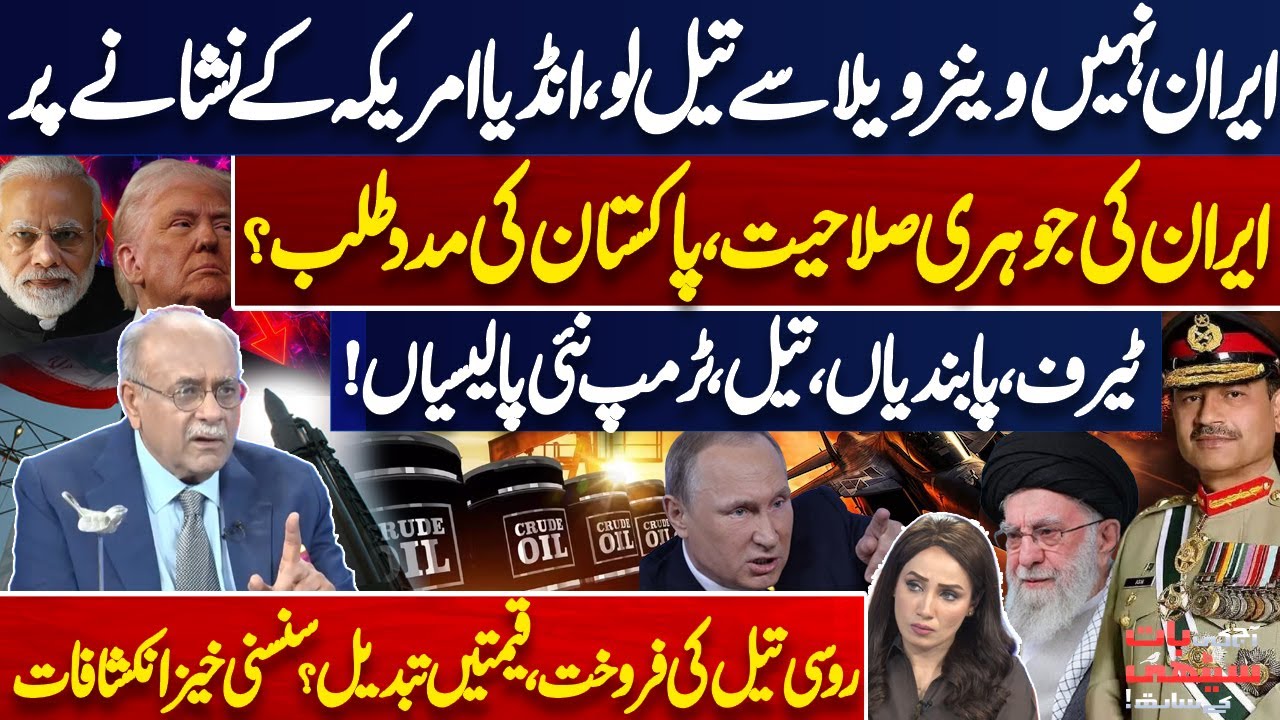 Buy Oil from Venezuela, Not Iran! | India Under US Pressure | Trump’s New Orders | Najam Sethi