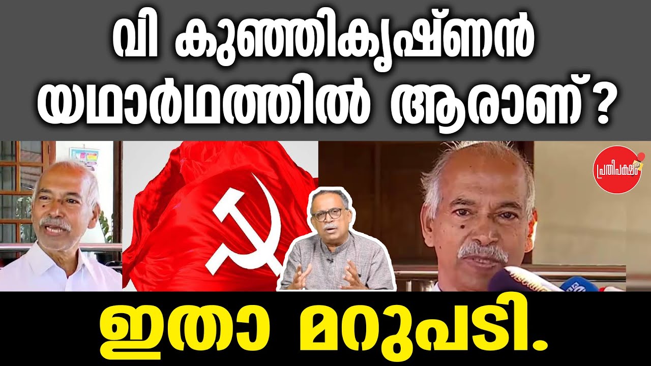 KM SHAJAHAN | വി  കുഞ്ഞികൃഷ്ണൻ യഥാർഥത്തിൽ ആരാണ്?ഇതാ മറുപടി.
