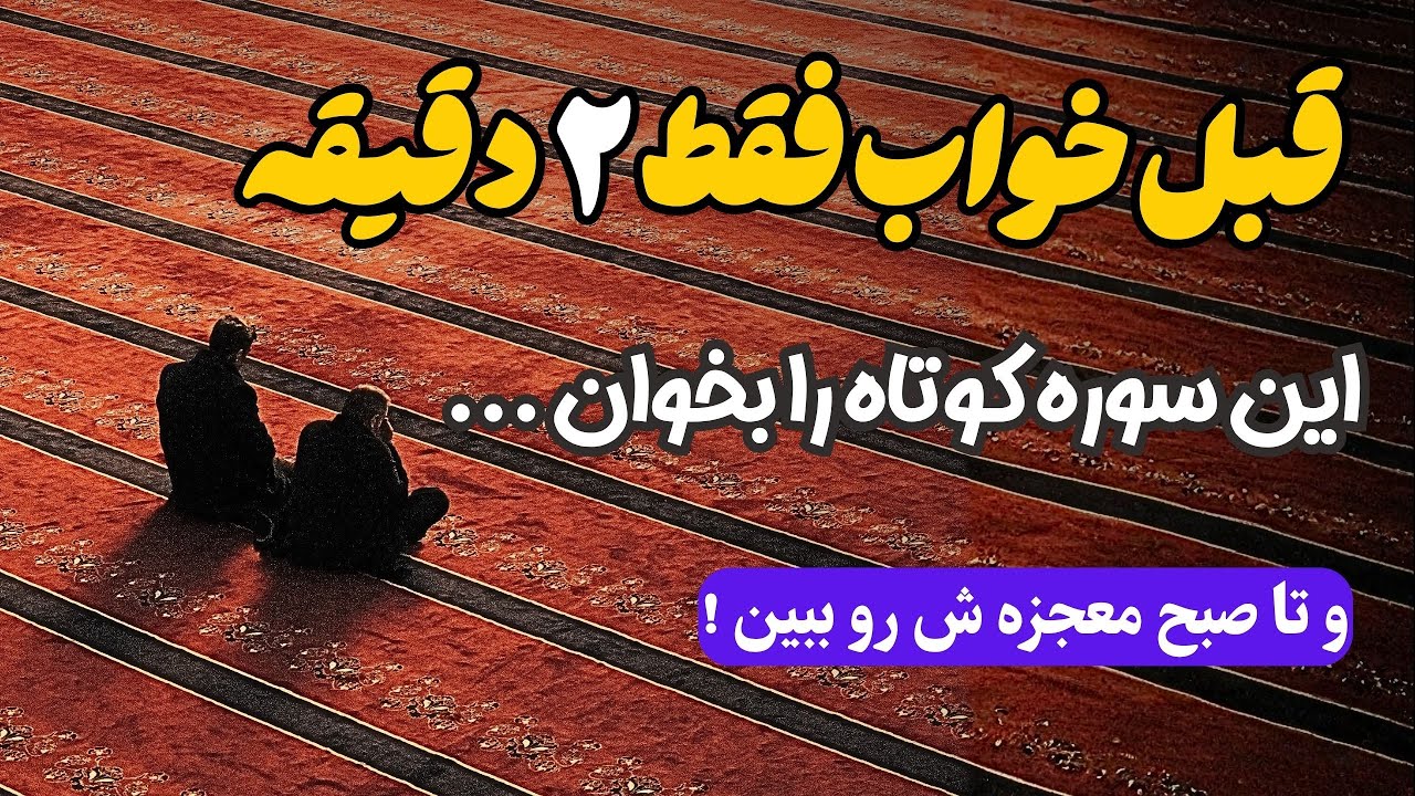 فقط دو دقیقه قبل خواب این سوره را بخوان تا صبح معجزه شو ببین !❤️