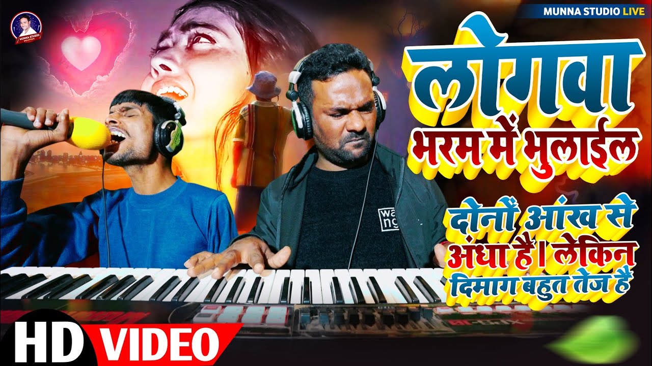 #Nirgun लोगवा भरम में भुलाईल || दोनों आंख से अंधा है लेकिन दिमाग बहुत तेज है || भिखारी ठाकुर गीत