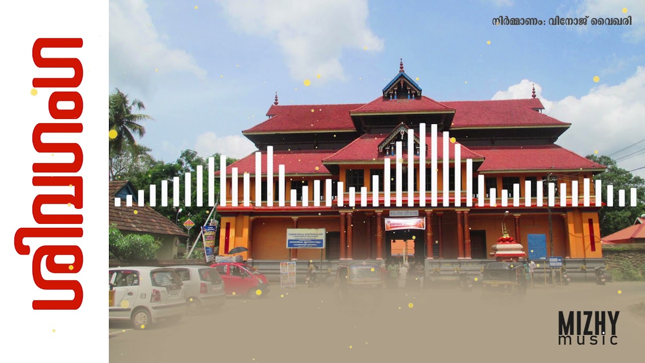 ശിവഗംഗ | CHENGANNUR TEMPLE SONG | SHIVAGANGA | MIZHY MUSIC