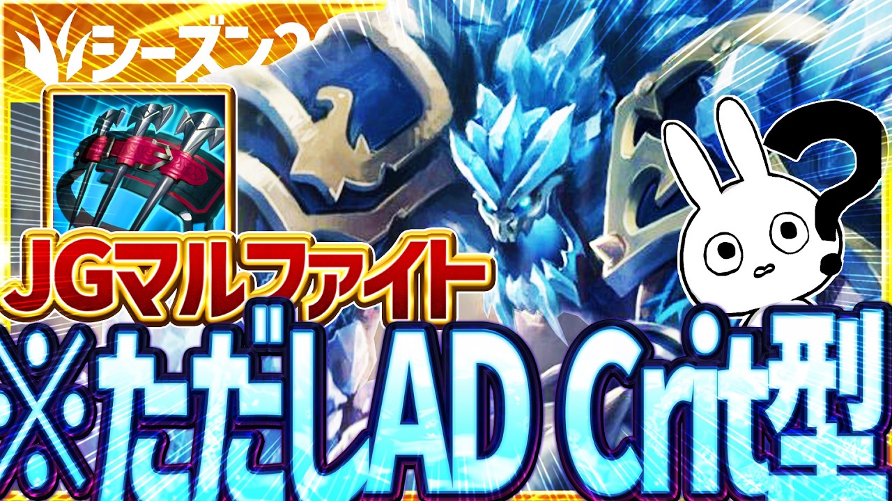 R→AA3発で敵を消し飛ばすADCrit型マルファイトJGが強い・・・!? [League of Legends]